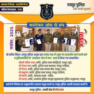 श्री सचिन मित्तल, जयपुर पुलिस आयुक्त द्वारा नवंबर माह,2025 में उत्कृष्ट एवं सराहनीय कार्य करने वाले छः पुलिसकर्मियों को ‘‘कांस्टेबल ऑफ दी मंथ’’ के अवार्ड से किया गया सम्मानित