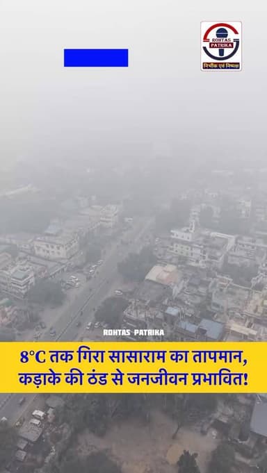 Rohtas: 8°C तक गिरा सासाराम का तापमान, कड़ाके की ठंड से जनजीवन प्रभावित!