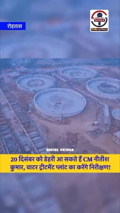 Rohtas: 20 दिसंबर को डेहरी आ सकते हैं मुख्यमंत्री नीतीश कुमार, वाटर ट्रीटमेंट प्लांट का करेंगे निरीक्षण!