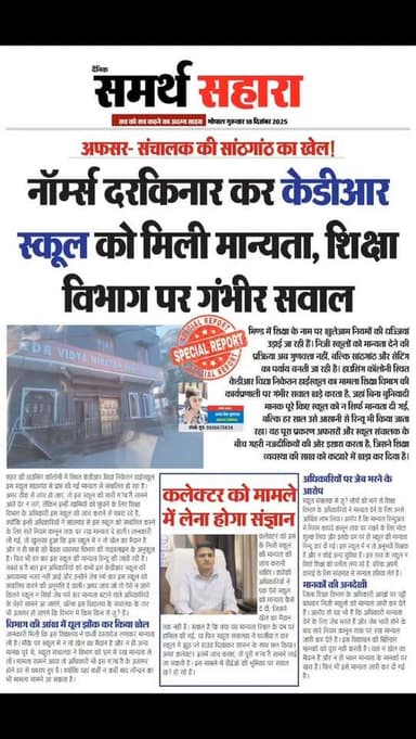 कई अफसरों से केडीआर स्कूल संचालक की नजदीकियां
बिना नॉर्म्स पूरे किए आसानी से हथिया ली मान्यता
#reels #reelsvideo #bhind...