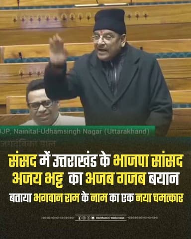 ◆ संसद में उत्तराखंड के भाजपा सांसद अजय भट्ट का अजब गजब बयान....
◆ बताया भगवान राम के नाम का एक नया चमत्कार....
◆ बोल...