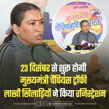 ◆ 23 दिसंबर से शुरु होगी मुख्यमंत्री चैंपियंस ट्रॉफी लाखों खिलाड़ियों ने किया रजिस्ट्रेशन....
◆ विजेता टीम को मुख्यमंत्...
