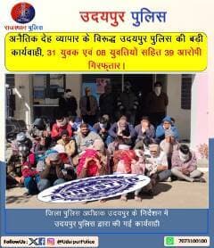 #उदयपुर_पुलिस
जिला पुलिस अधीक्षक उदयपुर के निर्देशन में उदयपुर पुलिस द्वारा की गई अलग- अलग कार्यवाही।
#RajasthanPolice
#UdaipurPolice