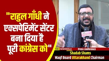 "Rahul Gandhi ने Experiment centre बना दिया है पूरी Congress Party को", उत्तराखंड वक्फ बोर्ड अध्यक्ष शादाब शम्स #uttrakh...