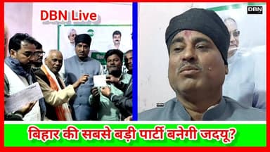 बिहार की सबसे बड़ी पार्टी बनेगी जदयू!अभियान तेज? ! DBN Live
#highlights #trending #dbnlive #highlightseveryone #patna #Bi...