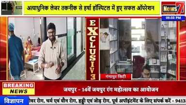 #Live अत्याधुनिक लेजर तकनीक से हर्षा हॉस्पिटल में हुए सफल ऑपरेशन #News7rajasthan #News7 #hospital #Gangapurcity