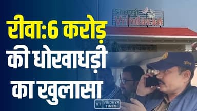 रीवा में 6 करोड़ की धोखाधड़ी का खुलासा, श्रीजी इन्फास्ट्रक्चर कंपनी से गबन
#vindhyatimes #rewanews #satnanews #shahdo...