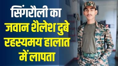 सिंगरौली से मणिपुर की यात्रा बनी रहस्य, जवान शैलेश दुबे रहस्यमय हालात में लापता
#vindhyatimes #rewanews #satnanews #sha...