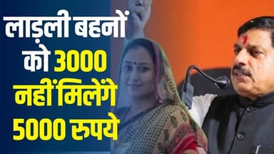 लाडली बहनों को 3 हजार नहीं मिलेंगे 5 हजार रूपए, विशेष सत्र में सीएम का बड़ा रोडमैप
#LadliBehnaYojana #WomenEmpowerment ...