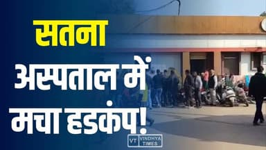सतना में मचा हडकंप! अस्पताल में खून का काला कारोबार उजागर
#vindhyatimes #rewanews #satnanews #shahdolnews #sidhinews #a...