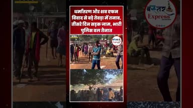 #Aamabeda #KankerNews #Lathicharge #PoliceVsVillagers #Agjani#ChhattisgarhNews #BreakingNews