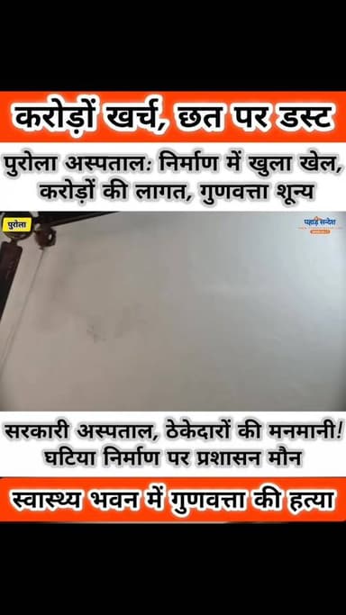 करोड़ों की लागत से बन रहा अस्पताल भवन घटिया निर्माण सामग्री की भेंट चढ़ता नजर आ रहा है।
#Uttarkashi
#Purola
#PurrolaHos...