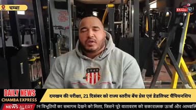 दमखम की परीक्षा, 21 दिसंबर को राज्य स्तरीय बेंच प्रेस एवं डेडलिफ्ट चैंपियनशिप #chambaexpress #himachalpradesh #kangra #N...