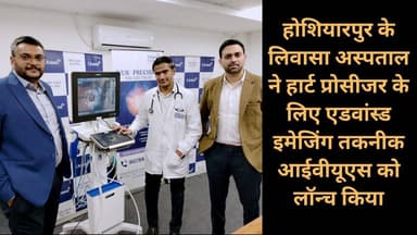 ■होशियारपुर के लिवासा अस्पताल ने हार्ट प्रोसीजर के लिए एडवांस्ड इमेजिंग तकनीक आईवीयूएस को किया लॉन्च
#hoshiyarpur #News...