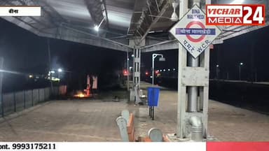 नाम का रेलवे जंक्शन, नहीं है कोई व्यवस्था, दो जवानों के भरोसे हजारों यात्रियों की सुरक्षा #bina #binanews #junction #rai...