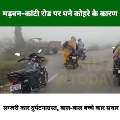 मड़वन–कांटी रोड पर घने कोहरे के कारण एक लग्जरी कार हुआ दुर्घटनाग्रस्त
.
.
.
.
#Bihar #Muzaffarpur #Marwan #KantiRoad #...