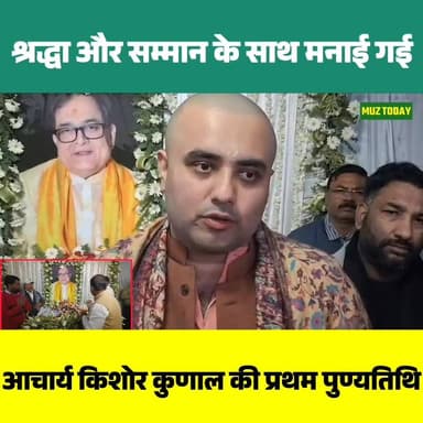 बरूराज में श्रद्धा और सम्मान के साथ मनाई गई आचार्य किशोर कुणाल की प्रथम पुण्यतिथि
.
.
.
.
#श्रद्धांजलि #AcharyaKunal #S...