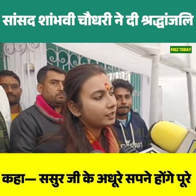 पुण्यतिथि पर याद किए गए आचार्य किशोर कुणाल, सांसद शांभवी चौधरी बोलीं— ससुर जी के अधूरे सपने होंगे पूरे
.
.
.
.
.
.
#Sha...