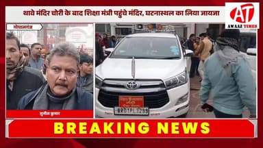 गोपालगंज के थावे मंदिर हुए चो'री के बाद शिक्षा मंत्री सुनील कुमार का दौरा, अधिकारियों को दिए सख्त निर्देश
#AwaazTimes #...
