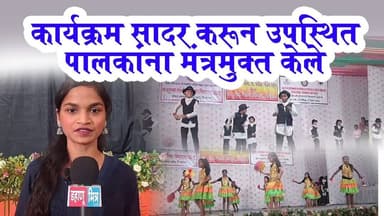 कार्यक्रम सादर करून उपस्थित पालकांना मंत्रमुक्त केले.#dahanumitranewsnetwork #dahanumitra