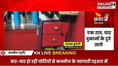 पुलिस गश्त को चुनौती देकर चोरों ने मचाया तांडव, सैलून समेत चार दुकानों से नकदी और कीमती सामान साफ
#Kannauj
#Theft
#Crim...