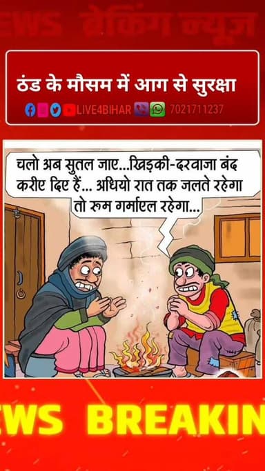 ठंड के मौसम में आग से सुरक्षा
#viralpost2025 #NewsUpdate #Bihar #BelsandNews #fb #sitamarhi #viral #weather #coldweath...