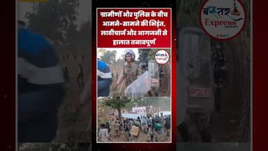 #Aamabeda #KankerNews #Lathicharge #PoliceVsVillagers #Agjani#ChhattisgarhNews #BreakingNews