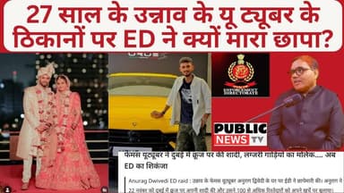 27 साल के उन्नाव के यू ट्यूबर के ठिकानों पर ED ने क्यों मारा छापा? #publicnews_tv #breakingnews