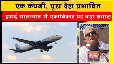 इंडिगो सेवाएं ठप होने पर सरकार पर सवाल, रविंद्र तिवारी ने एकाधिकार को बताया खतरा