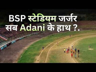 Bhilai Jayanti Stadium जर्जर, क्या बीएसपी के पास फंड नहीं..?? #bspnews