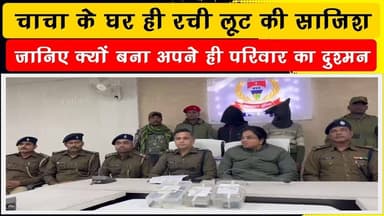 तंज से नाराज भतीजे ने चाचा-चाची के घर किया हमला व लूट, दो आरोपी गिरफ्तार, हथियार बरामद