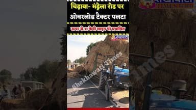 #चिड़ावा से मंड्रेला रोड पर ओवरलोड ट्रैक्टर पलटा, ऊपर से 11 केवी लाइन भी प्रभावित #chirawa #tactor