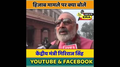 हिजाब मामले पर बोले केंद्रीय मंत्री #newsera #biharnews #viral #trending #youtubeshorts #bjp #jdu