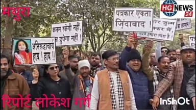 #मथुरा में कथा वाचक अनिरुद्धचार्य के खिलाफ पत्रकारों ने जिलाधिकारी को दिया ज्ञापन