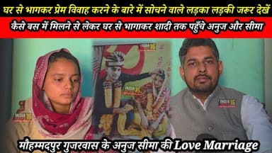 घर से भागकर प्रेम विवाह करने के बारे में सोचने वाले लड़का लड़की जरूर देखें। #अनुज #सीमा