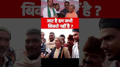 जाट है हम कभी बिकते नहीं है ? #yogiadityanath #viralvideo #jayantchaudhary #rld #bjp #akhileshyadav