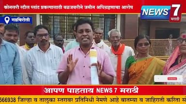 कोनसरी स्टील प्लांट प्रकल्पासाठी बळजबरीने जमीन अधिग्रहणाचा आरोप