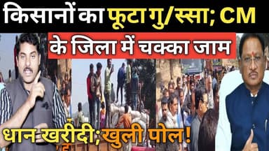 #dhankharidi मुख्यमंत्री जिला किसानों में भारी गु/स्सा; चक्का जाम Jashpurnews I CM VIshnudev I Mandi
