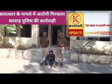 सरवाड़ पुलिस ने बलात्कार के आरोपी को किया गिरफ्तार@kankawatiupdatekekri7987
