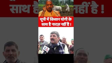 यूपी में किसान योगी के साथ है नाराज़ नहीं है #indianfarmer #upcm #yogiadityanath #akhileshyadav #bjp