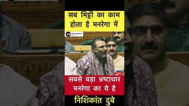 सबसे बड़ा भ्रष्टाचार मनरेगा का ये है - निशिकांत दुबे #trending #mgnrega #nishikantdubey