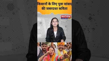 किसानों के लिए युवा सांसद की जबरदस्त कविता #congress #kisan #shorts #sansad #viralvideo#viralshorts