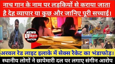 ARWAL_Red_Light, नाच गान, देह व्यापार, बड़ा सेक्स रैकेट, पुलिस की छापेमारी, News Bihar Nation #nbn
