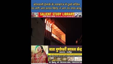 शॉर्ट सर्किट से लगा आग फायर ब्रिगेड ने पाया काबू #fire #brigade #brought the #fire #under #control..