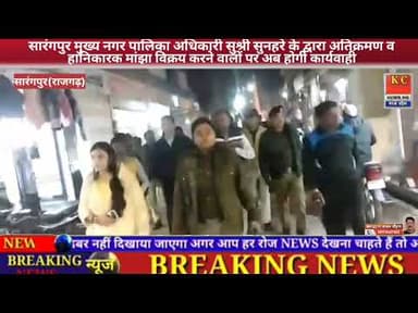 सारंगपुर नपाCMOसुश्री सुनहरे के द्वारा अतिक्रमण व हानिकारक मांझा विक्रय करने वालोपर अबहोगी कार्यवाही