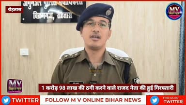 1 करोड़ 98 लाख की ठगी करने वाले राजद नेता की हुई गिरफ्तारी
#mvbiharnews #fbviral #TejashwiYadav #RJD #RjdBihar #rohtas...