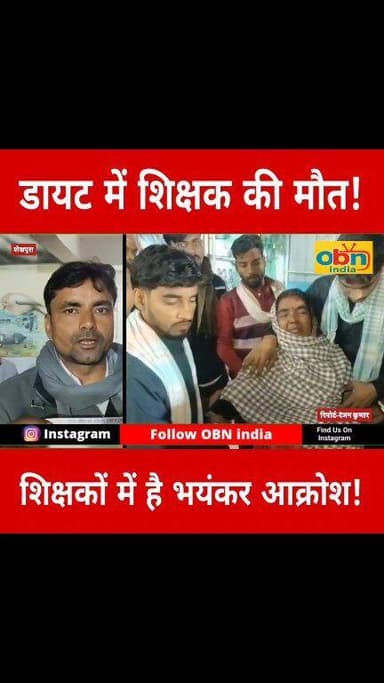 शिक्षक प्रशिक्षण केंद्र डाइट में संदिग्ध स्थिति में शिक्षक की हुई मौ#त, प्रधानाचार्य पर लगा गंभीर आरोप।
#Sheikhpura
#DIE...