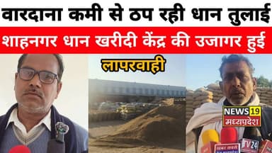 शाहनगर में वारदाना कमी से ठप रही धान तुलाई,,ठंड में परेशान किसान, प्रशासन नदारद
##ShahnagarBreaking
#PannaNews
#PaddyP...