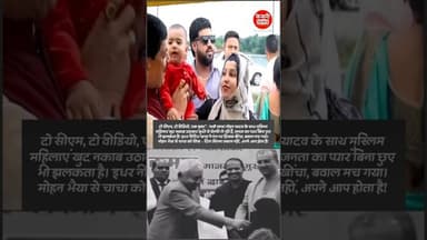 मोहन भैया से सीख लो नीतीश चाचा: जनता का प्यार जबरदस्ती नहीं, खुद आता है! #burkha #hijab #viralvideo