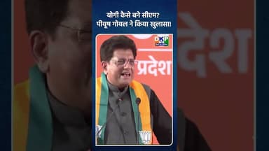 योगी कैसे बने सीएम? पीयूष गोयल ने किया खुलासा!#पीयूष #bjp #नरेन्द्र_मोदी #उतरप्रदेश #yogi_adityanath